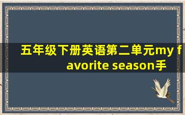 五年级下册英语第二单元my favorite season手抄报